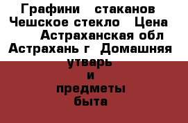 Графини 6 стаканов  Чешское стекло › Цена ­ 500 - Астраханская обл., Астрахань г. Домашняя утварь и предметы быта » Посуда и кухонные принадлежности   